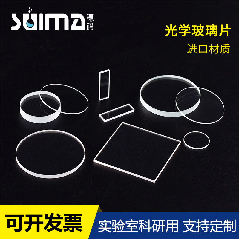 定制1-6mm德国进口B270光学玻璃片/镀膜用玻璃片/实验室/观察室玻璃片/透近红外/k9/b-k7玻璃片等