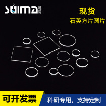 S2 spot-High temperature resistance-double-sided polishing-high transparent quartz-small wafer-diameter 8mm thick 0 7mm-A variety of sizes and thicknesses can be customized