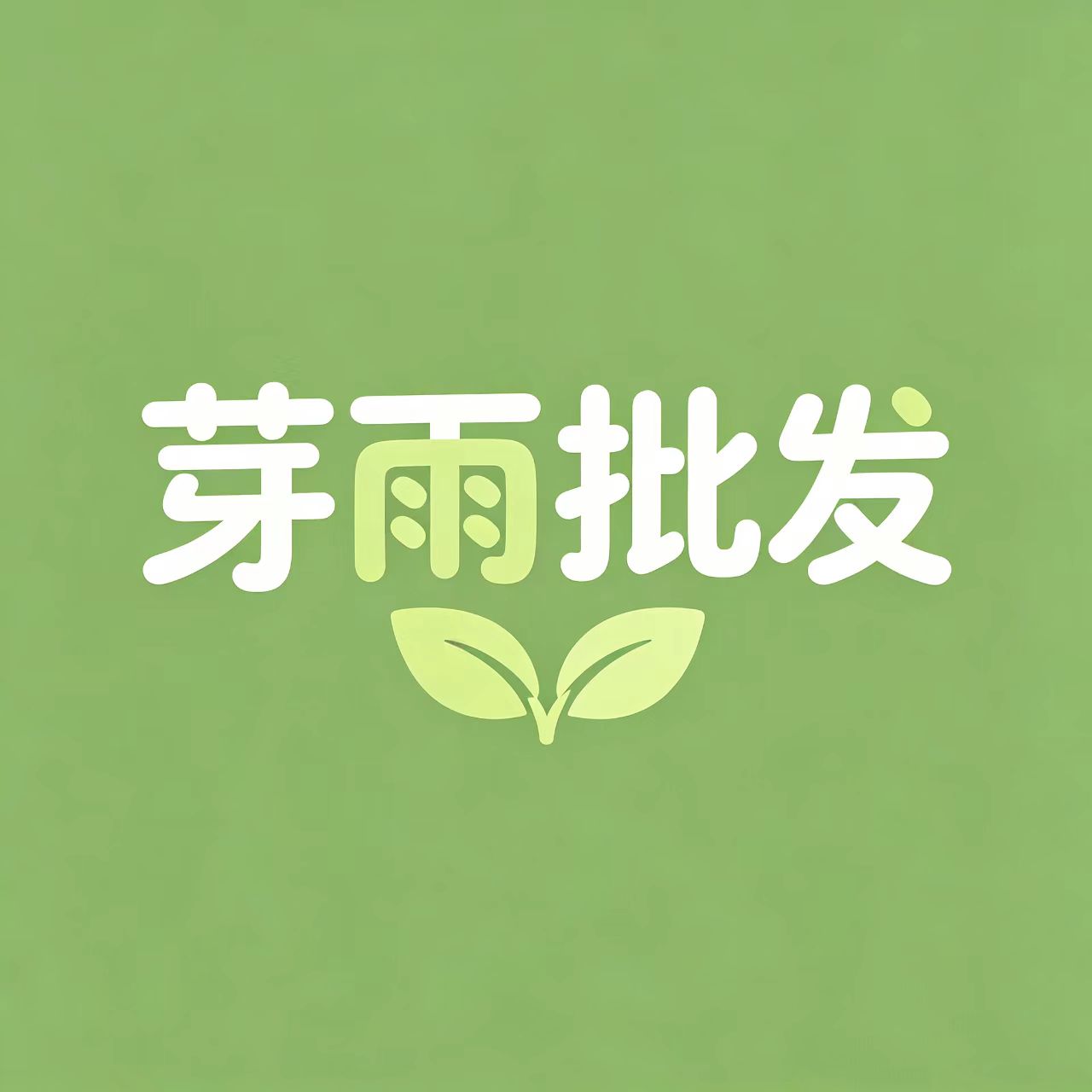 芽雨优选供应链
