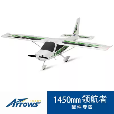 Blue Arrow model airplane 1450mm pilot entry low-speed image real foam electric remote control model special accessories two