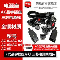 AC character socket with light switch fuse power supply seat three-core power cord AC-01 02 03 04 05