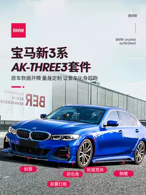 BMW new 3 Series front shovel modified AK-THREE3 front lip tail wide body wheel eyebrow side skirt four out rear lip tail throat