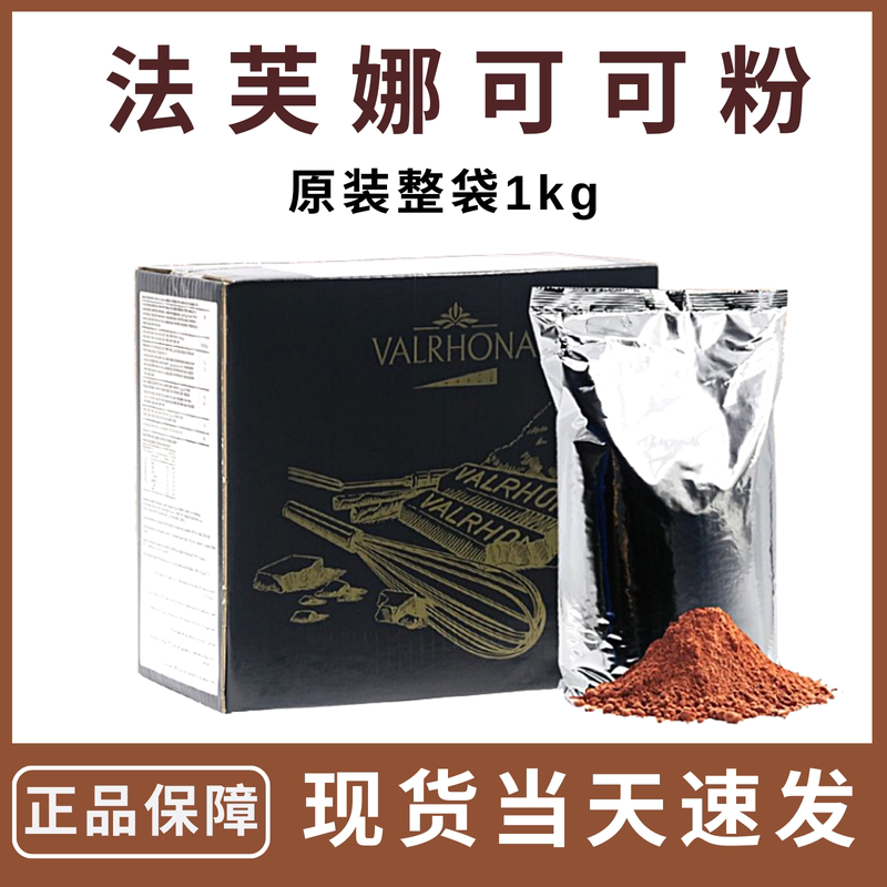 French Imported Valrhona Cocoa Powder 1kg Tiramisu Cake Dessert Baking Moisture-Proof Pure Cocoa Powder Drink