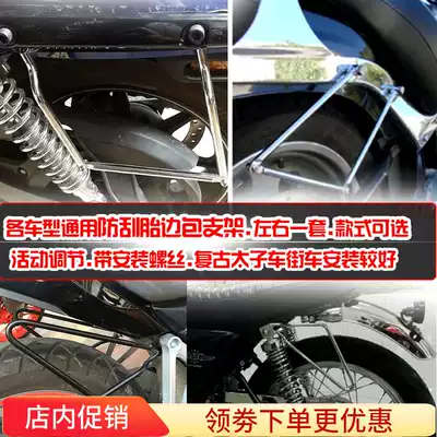 Anti-scratch tire side frame locomotive side package bracket Benda 250 400 Prince Zong Shen Xinyuan silver steel universal installation