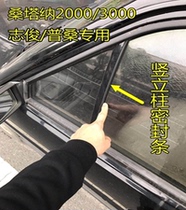 Santana 2000 Superman 3000 Pousin 99 New Show door rail mud groove upright bar adhesive strip sealing strip
