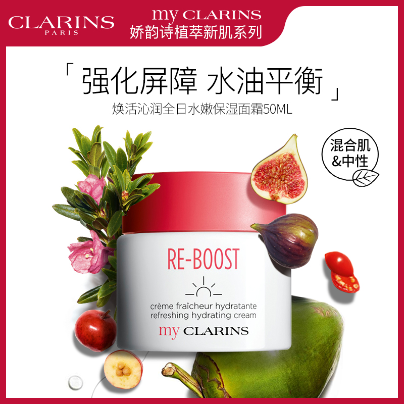 法国进口 my CLARINS 娇韵诗 焕活沁润全日水嫩保湿面霜 小太阳面霜 50ml 凑单折后￥109包邮包税 3款可选 赠同款5ml*2+喷雾1.5ml*8