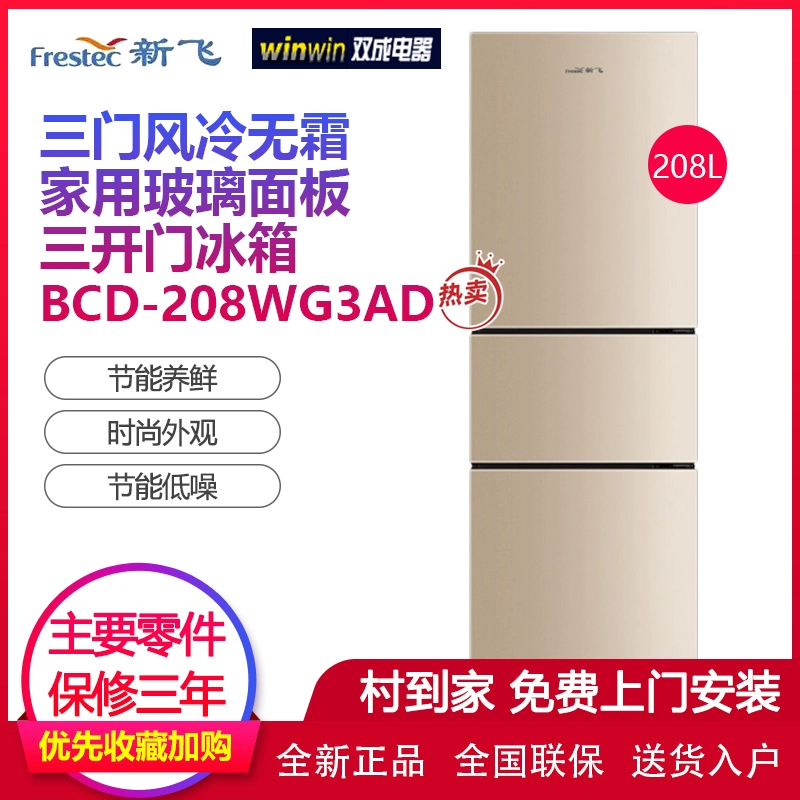 Frestec / Xinfei BCD-208WG3AD Tấm kính gia đình ba cửa làm mát bằng không khí không sương giá Frestec / Xinfei BCD-208WG3AD - Tủ lạnh