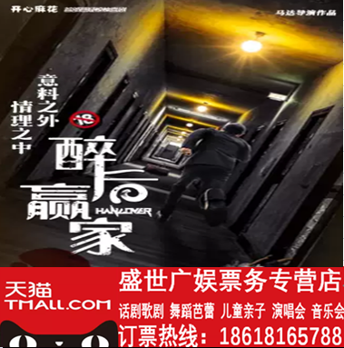 Beijing Drunk Winner's Performance Tickets Beijing Happy to Blossom First Suspense Thriller Comedy Ticket Selection