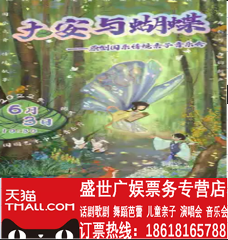 Grand An & Butterfly-Original State Music Situation parent-child concert Guotu Art Middle Gate Ticket Electorate