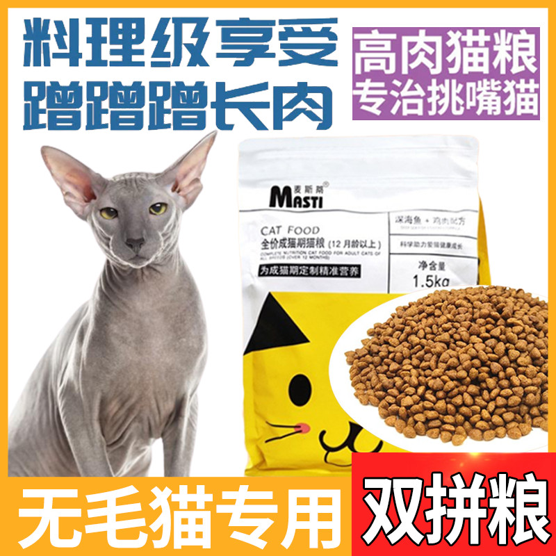 Hairless cat sphinx special natural hair gills general-purpose cat food that cats love to eat all-stage full-price staple food