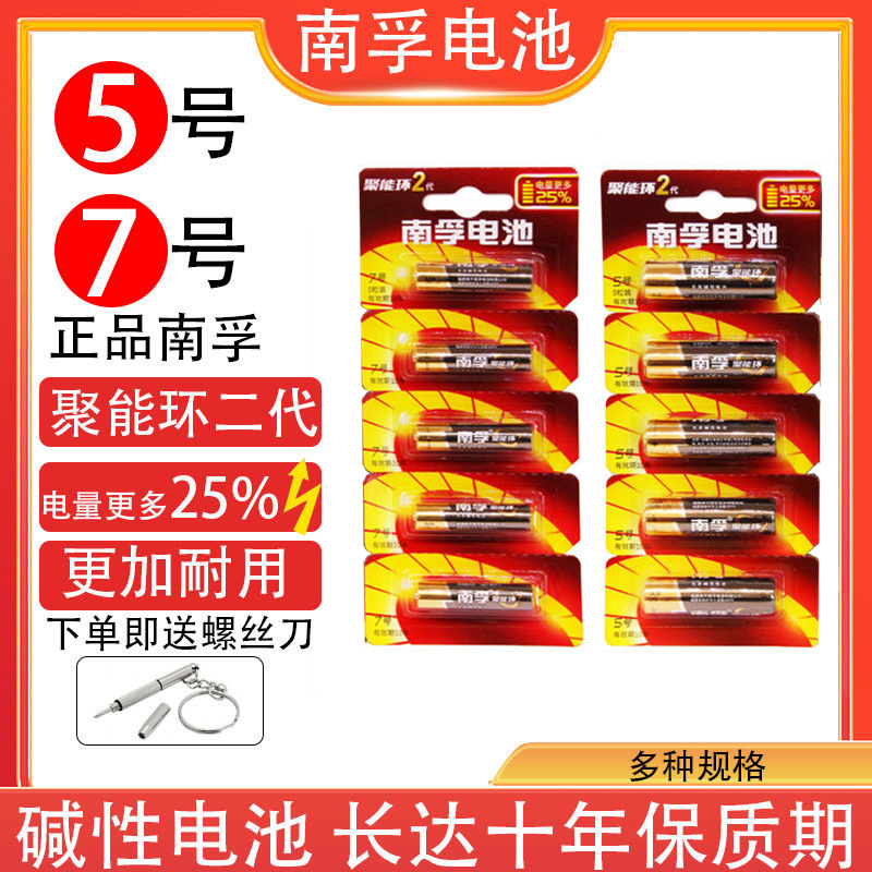 Nanfu Battery 5 Number 7 Alkalis Air Conditioning Remote Control Toy Slide Mouse Microphone 5 7th Alkaline Dry Battery