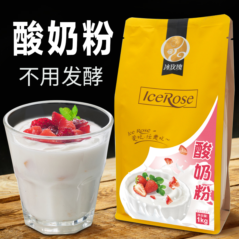 Ice rose 1kg bagged sour milk powder no need to ferment homemade old yogurt drinks store commercial fruit bailing special