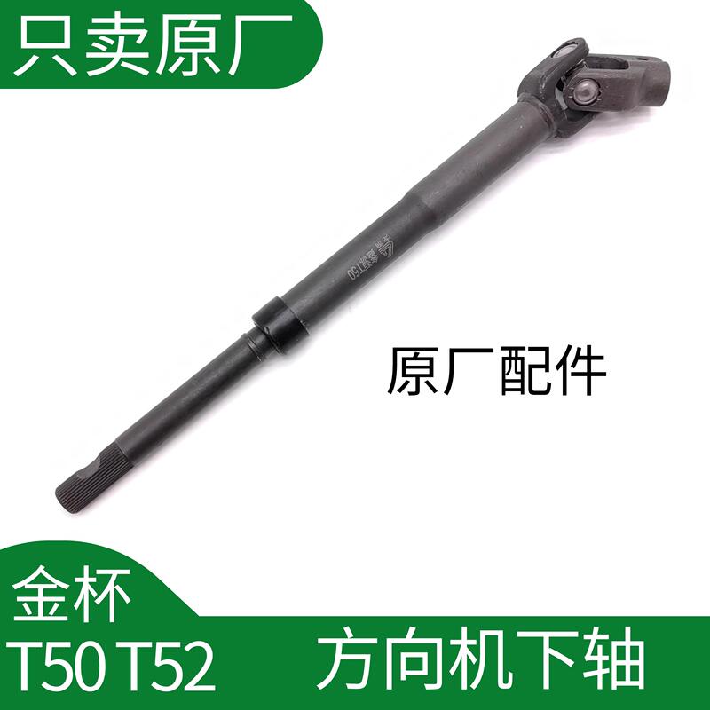 Original Steering Gear Lower Shaft, Steering Gear Connecting Rod, Universal Joint, Cross Joint for Brilliance Jinbei Truck T50T52 Original Steering Gear Lower Shaft, Steering Gear Connecting Rod, Universal Joint, Cross Joint for Brilliance Jinbei Truck T50T52