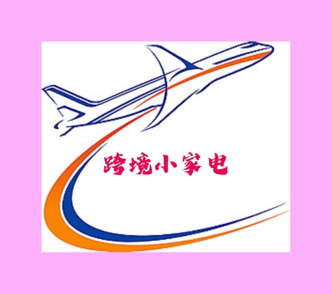 进出口小家电商城