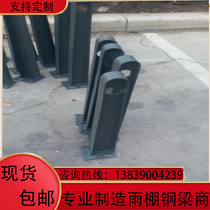 Customized fully welded iron canopy steel beam carport beam corbel bracket H-shaped steel structure glass curtain wall point-type claw piece