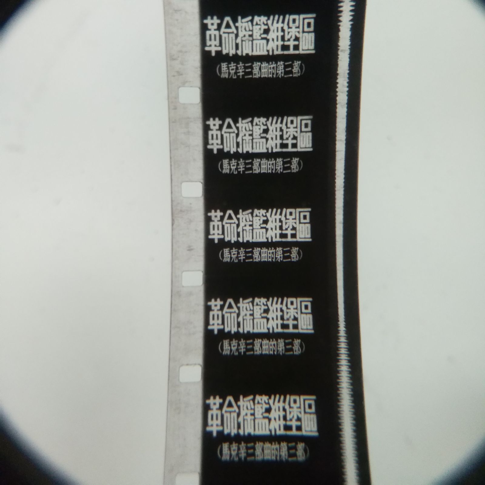 16 mm film negatives film copy old film projector Black and white translation Productions Revolution Cradle ViPo Area