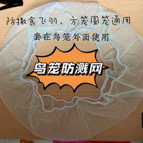 Bird Cage Splash Splash Shield Gauze Anti-Fly Plume Hood Round Universal Dust Resistant Big Small And Medium Bird Square Cage Round Cage Accessories