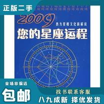 2009您的星座运程 李建军 著 9787503935930