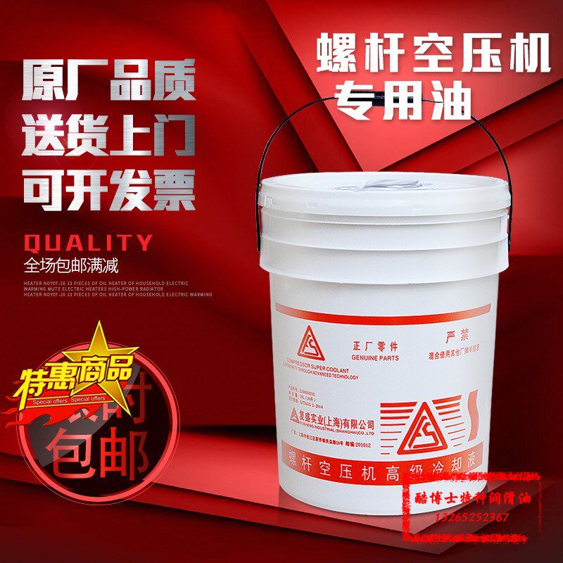Fusheng screw air compressor oil Fusheng piston air compressor oil air compressor oil 20L liters