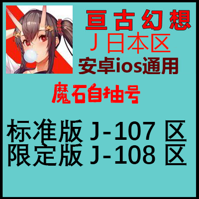 召喚石110万個、エターナルファンタジー、iOS/Apple/Android初のセルフドローアカウントJ107/J108、日本サーバー、日本地域開始