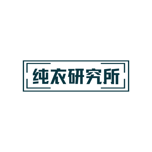 纯衣研究所