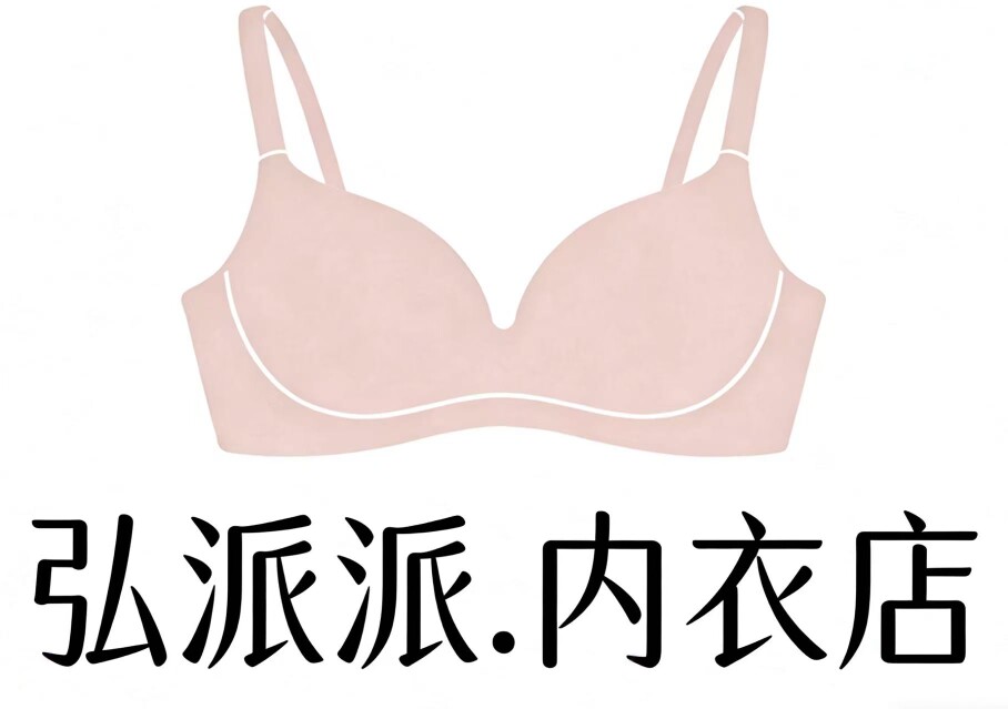 弘派派内衣店