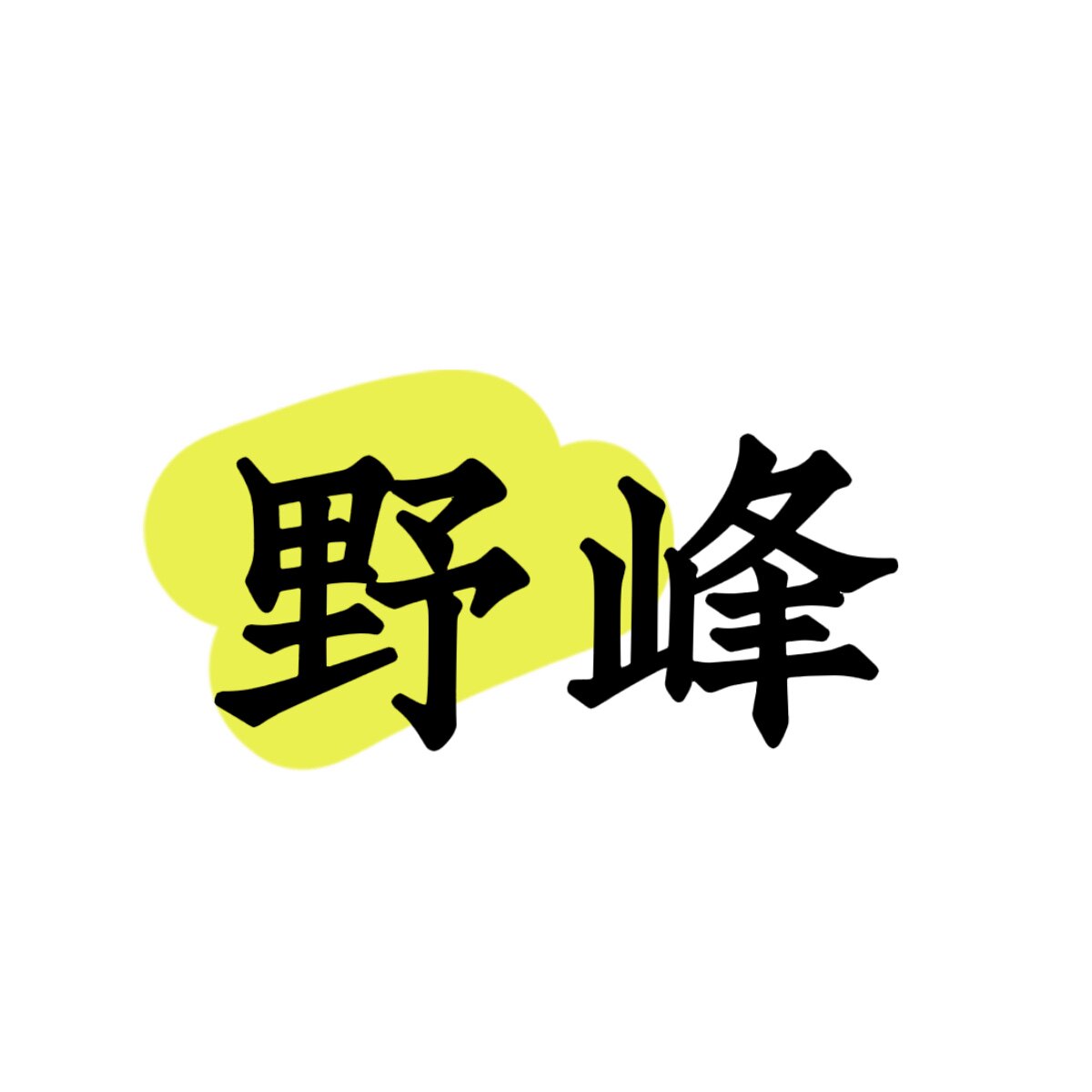 野峰