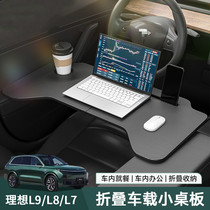 Suitable for ideal L7L8L9 car computer small table office meal study table childrens homework folding main and passenger seats