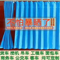 Большой грузовик занавес Sunshade 4m 2 автомобиль специальная занавеска Специальная пробивая пауза -пассажирские вагоны экскаваторы за рулем шкаф