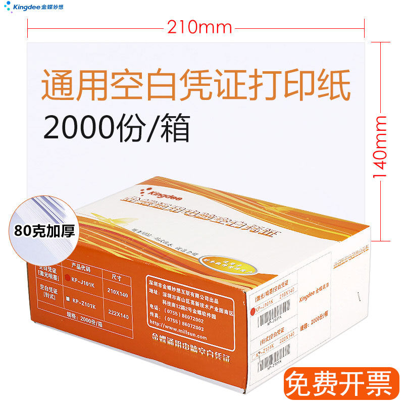 Kingdee software voucher paper printing paper KP-J101K laser blank accounting bookkeeping voucher computer paper 210ⅹ140mm Suda Hangxin software general electronic invoice printing paper 2000 copies