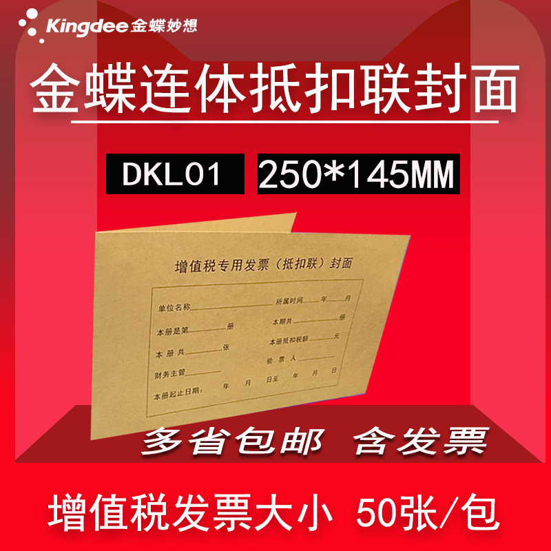 Golden Butterfly VAT Exclusive Invoice Withholding United Front Cover 250 * 145mm Withholding United DKL01 Billing Voucher Cover Leather 50 Zhang Bag Accounting Supplies Binding Cover