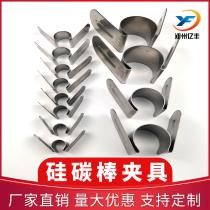Silicon carbon rod fixture M12-22 stainless steel high temperature card sintering furnace conductive aluminum foil tape braided tape factory direct sales