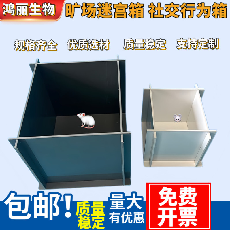 新物体识别旷场迷宫箱大小鼠实验旷场箱实验行为学设备箱旷场箱子