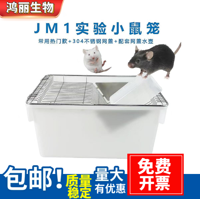 实验鼠笼 小鼠笼 M1鼠笼 JM1鼠笼 小白鼠大白鼠饲养笼子 繁殖笼盒