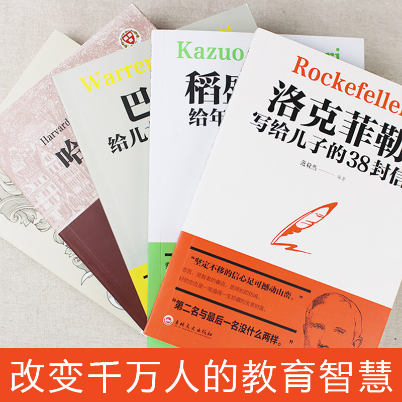 全5巻ロックフェラーの息子への38通の手紙稲盛和夫の若者へのアドバイスバフェットの娘の人生へのアドバイスハーバード