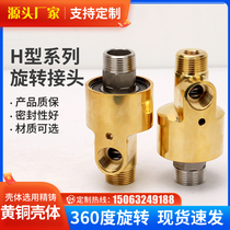 H型旋转接头高速高压高温通水空气油HD HS360度冷却水铜旋转接头