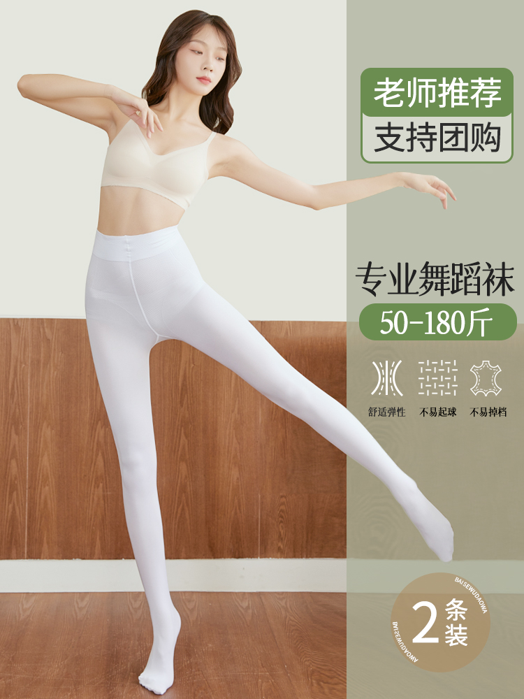 <!--成人舞蹈袜白色打底裤女春秋款大码夏季超薄连裤袜学生跳舞专用-->
