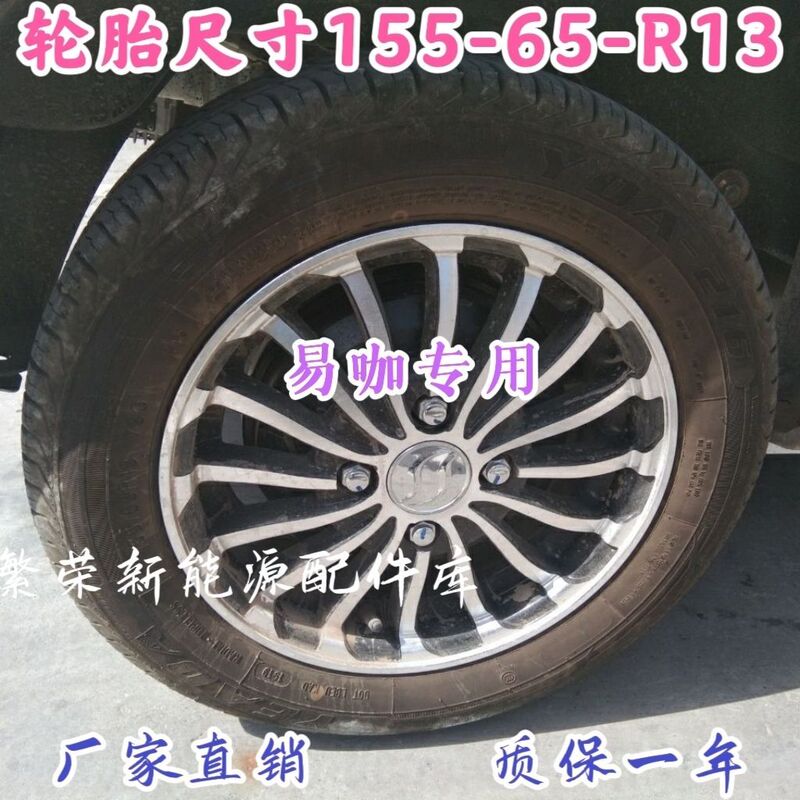 Yika E8 Spare Tire Rim Tire 13inch Original Car Aluminum Alloy Wheel 155/65R13 Tire