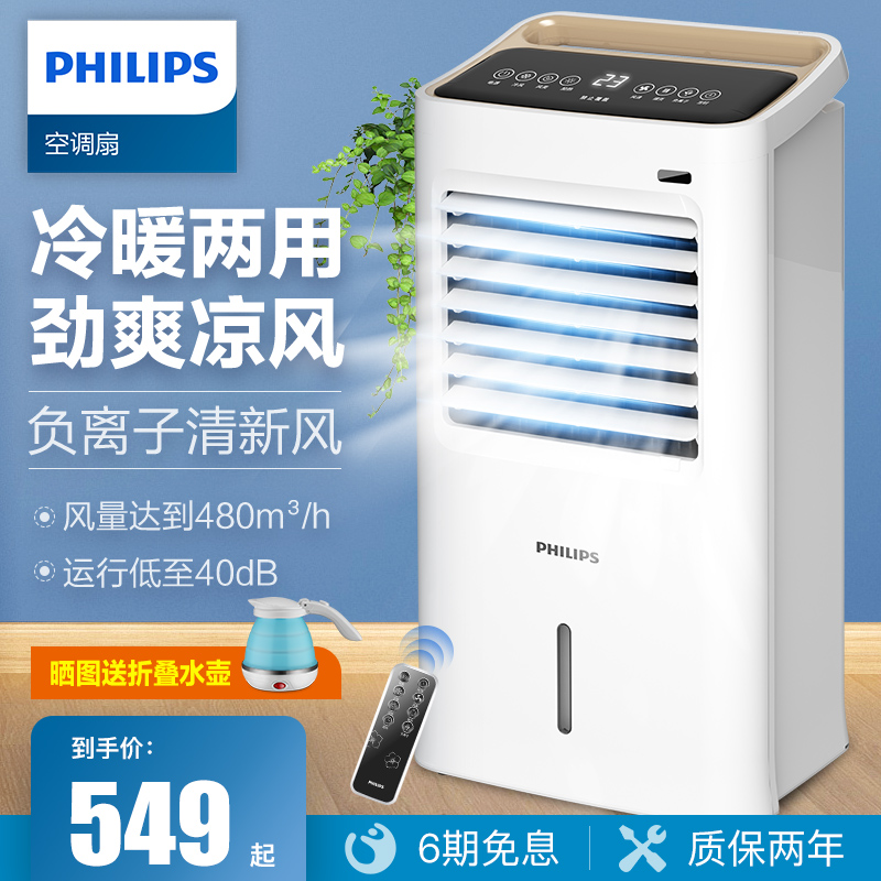 Philips air-conditioning fan heating and cooling dual-use household small refrigerator water-cooled air-conditioning air-conditioning fan silent heating and cooling machine
