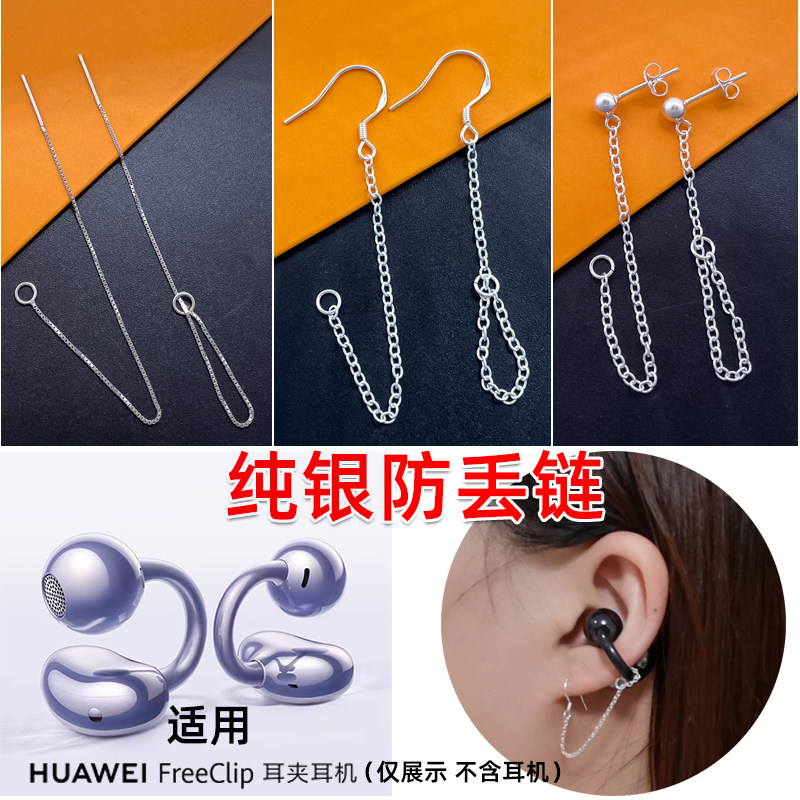 925スターリングシルバー製イヤホン紛失防止チェーン（FreeclipイヤークリップおよびHuawei Bluetoothイヤホン用） - アクセサリーおよびイヤーケーブル安全チェーン