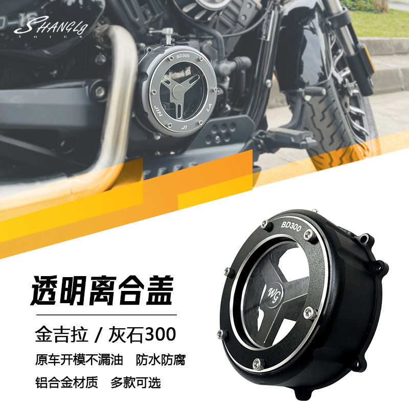 Chinchilla Greystone 300 modified engine clutch cover transparent cover modified cover non-destructive installation improves clutch