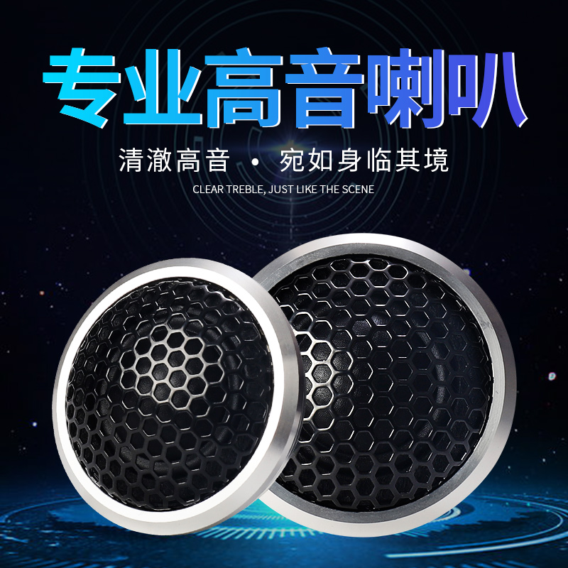 Car tweeter tweeter silk film aluminum shell modified fever car small tweeter audio 12V24V Universal