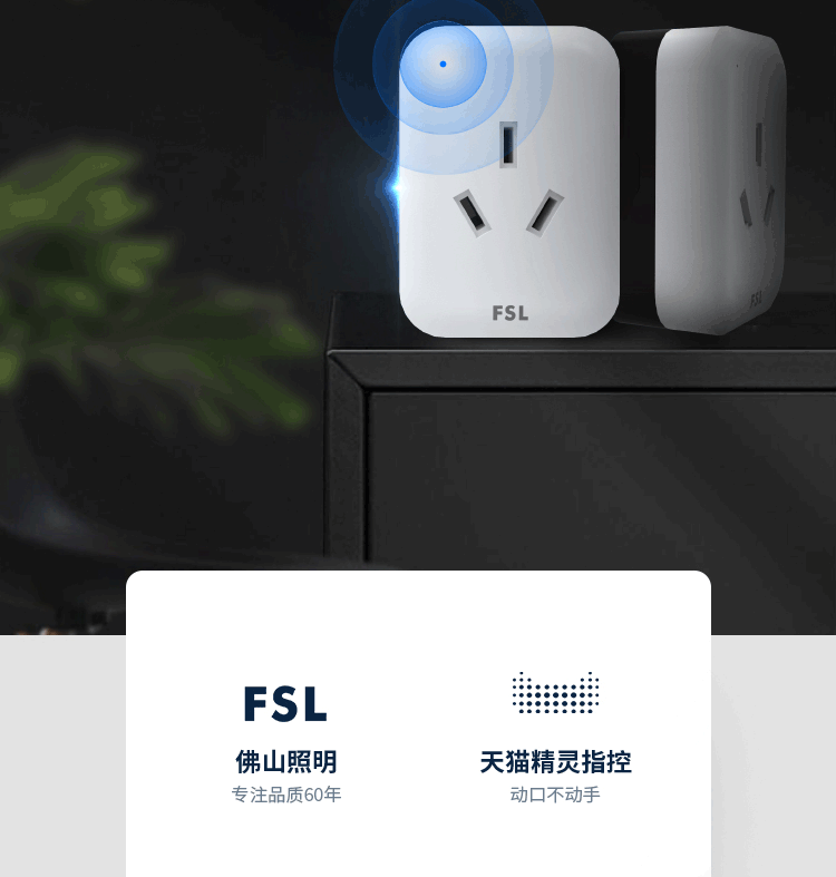 佛山照明 空调伴侣 家用多功能智能插座 支持天猫精灵智控 图2
