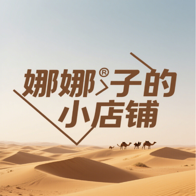 娜娜子的贸易商城