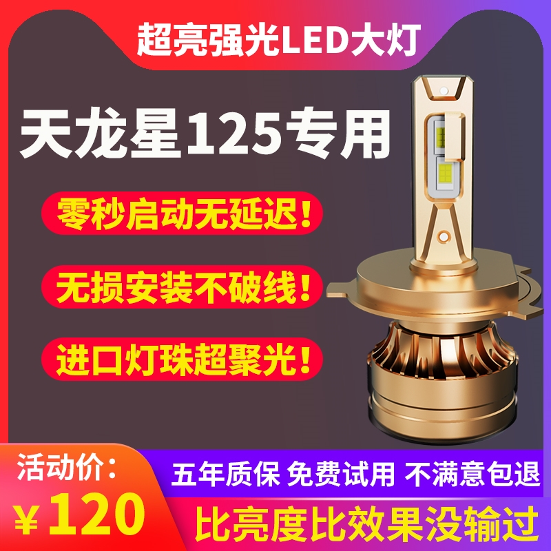 Suitable for the luxury Suzuki Tianlongxing 125 locomotive LED living room lamp retrofit H4 near light integrated light bulb