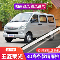 Wuling Rongguang S sunny rain shield window rain eyebrow extended version car rain file Rongguang V modified rain shield rain window strip