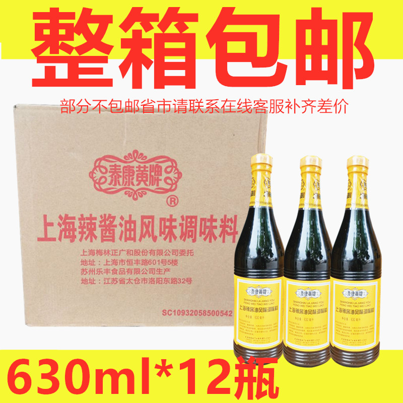 The whole box of Shanghai Melin Spicy Sauce 630ml*12 bottles of Taikang Yellow Fried Pork Rocket Frying Spring Roll Dip in cold mix