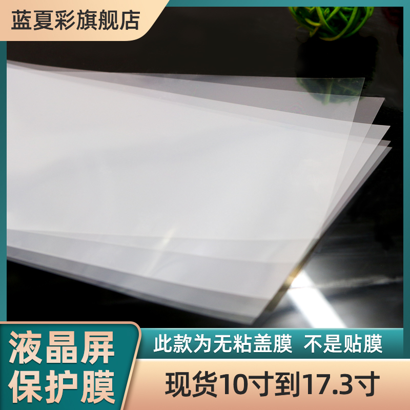 11.6 12.5 13.3 14.0 15.6 17.3inch Laptop Lcd Screen Protector Pet Non-Adhesive Cover Film Transparent Non-Sticky Cutting Film Mylar Sheet Hard Film No Glue