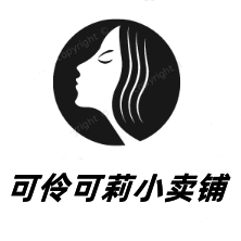 可伶可莉小卖铺