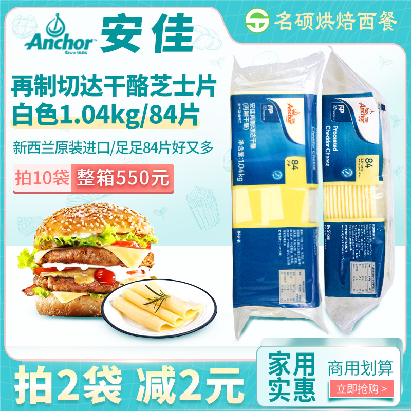 Anjia cheese slices 84 New Zealand imported cheese slices white rice slices cheddar cheese sliced hamburger sandwich
